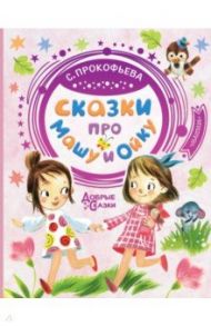 Сказки про Машу и Ойку / Прокофьева Софья Леонидовна