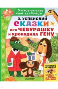 Сказки про Чебурашку и Крокодила Гену / Успенский Эдуард Николаевич