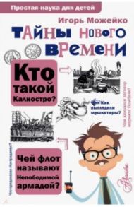 Тайны Нового времени / Можейко Игорь Всеволодович