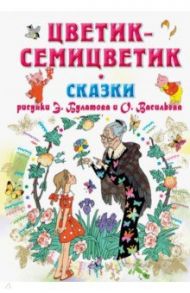 Цветик-Семицветик. Сказки / Катаев Валентин Петрович, Пермяк Евгений Андреевич, Цыферов Геннадий Михайлович