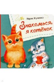 Знакомься, я котенок / Жученко Мария Станиславовна