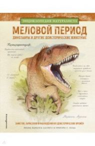 Меловой период. Динозавры и другие доисторические животные / Алонсо Хуан Карлос, Пол Грегори С.