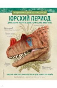 Юрский период. Динозавры и другие доисторические животные / Алонсо Хуан Карлос, Пол Грегори С.