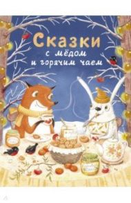 Сказки с медом и горячим чаем / Кухаркин Виктор Михайлович, Бахурова Евгения Петровна, Камышева Ольга Владимировна, Пикина Анастасия, Назарова Лариса