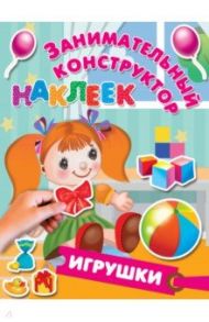 Игрушки