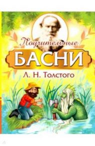 Поучительные басни Л.Н. Толстого / Толстой Лев Николаевич