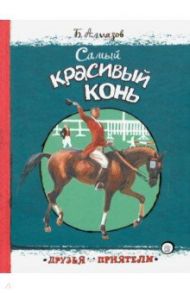 Друзья-приятели. Самый красивый конь / Алмазов Борис Александрович