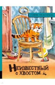 Иллюстрированная библиотека фантастики и приключений. Неизвестный с хвостом / Прокофьева Софья Леонидовна