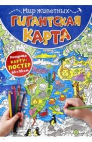 Гигантская карта. Мир животных