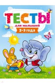 Тесты для малышей. 2-3 года / Бурак Елена Сергеевна