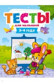 Тесты для малышей. 3-4 года / Бурак Елена Сергеевна