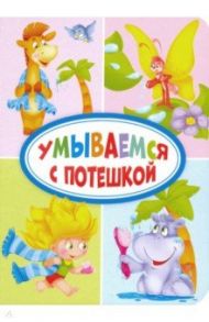 Умываемся с потешкой / Гражданцева Ольга, Стрельникова Кристина Ивановна, Перлова Евгения