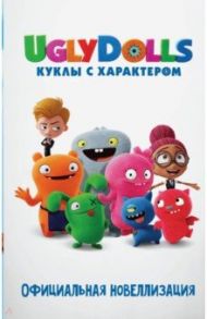 UglyDolls. Куклы с характером. Официальная новеллизация / Хейс Арден