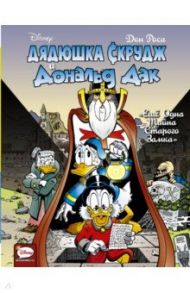 Дядюшка Скрудж и Дональд Дак. Ещё одна тайна старого замка / Роса Дон