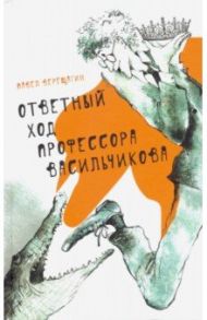 Ответный ход профессора Васильчикова / Верещагин Павел