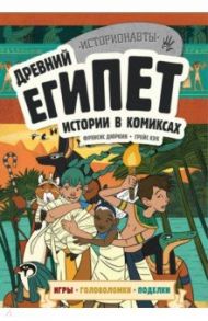 Древний Египет. Истории в комиксах + игры, головоломки, поделки / Дюркин Френсис