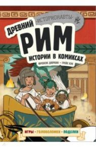 Древний Рим. Истории в комиксах + игры, головоломки, поделки / Дюркин Френсис