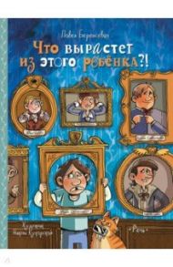 Что вырастет из этого ребенка?! / Беренсевич Павел