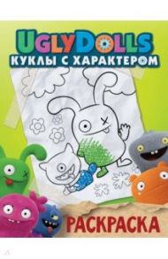 UglyDolls. Куклы с характером. Раскраска (зеленая)