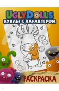 UglyDolls. Куклы с характером. Раскраска (оранжевая)