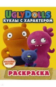 UglyDolls. Куклы с характером. Раскраска (желтая) (с наклейками)