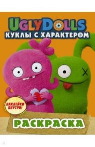 UglyDolls. Куклы с характером. Раскраска (оранжевая) (с наклейками)