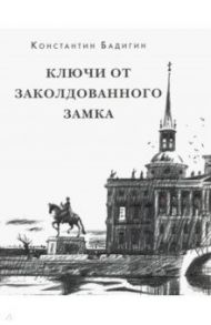 Ключи от заколдованного замка / Бадигин Константин Сергеевич