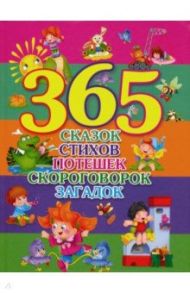 365 сказок, стихов, потешек, скороговорок, загадок