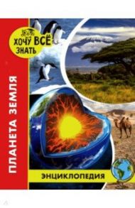 Хочу все знать. Планета Земля / Савостин Михаил