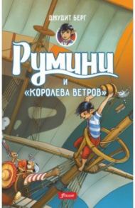 Румини и "Королева ветров" / Берг Джудит