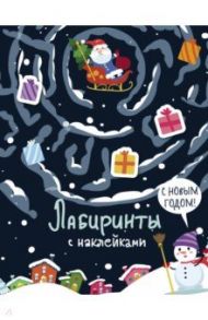 Лабиринты с наклейками. С Новым годом!