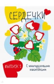 Мои первые развивающие наклейки. Сердечки. Выпуск 1