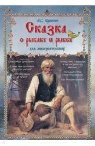 Сказка о рыбаке и рыбке для любознательных / Пушкин Александр Сергеевич