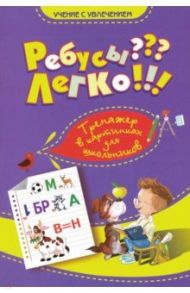 Ребусы? Легко! Тренажер в картинках для школьников. 1-4 классы