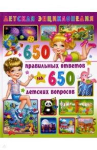 Детская энциклопедия 650 правильных ответов на 650 детских вопросов / Скиба Тамара Викторовна