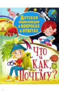 Детская энциклопедия в вопросах и ответах ЧТО и КАК, и ПОЧЕМУ?