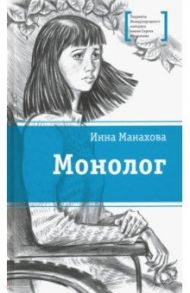 Монолог / Манахова Инна Васильевна