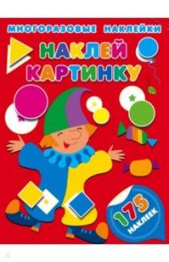 Наклей картинку