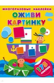 Оживи картинку