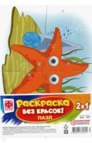 Раскраска без красок. Пазл "Морская звезда" (349253)