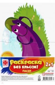 Раскраска без красок. Пазл "Баклажан" (349256)