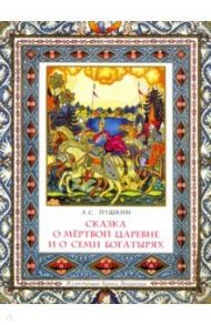 Сказка о мертвой царевне и о семи богатырях / Пушкин Александр Сергеевич