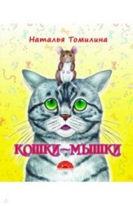 Кошки-мышки / Томилина Наталья Юрьевна