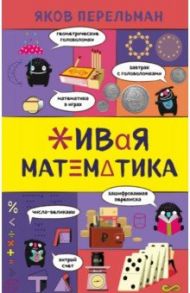 Живая математика / Перельман Яков Исидорович