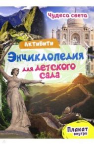 Активити-энциклопедия. Чудеса света / Лаврухина Ирина