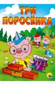 Три поросенка