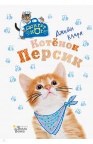 Котёнок Персик / Кларк Джейн