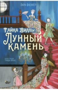 Тайна виллы "Лунный камень" / Флекер Лара