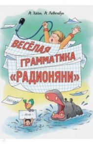 Веселая грамматика "Радионяни" / Хайт Аркадий Иосифович, Левенбук Александр Семенович