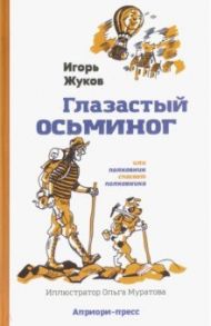 Глазастый осьминог / Жуков Игорь